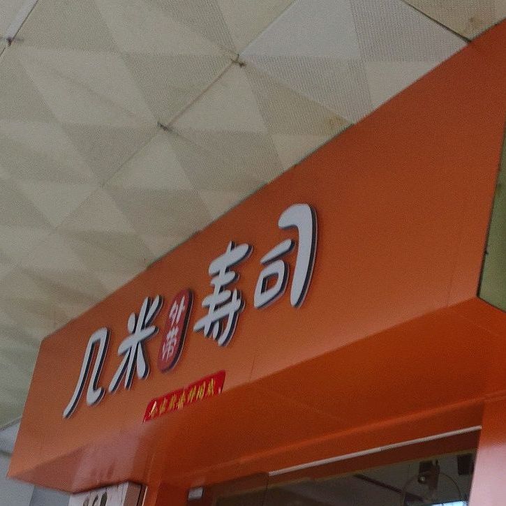 几米外带寿司(全椒奥康商业步行街店)