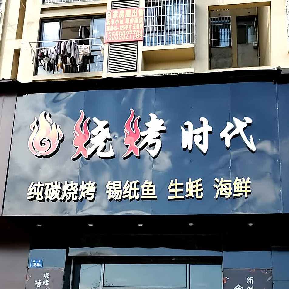 烧火烤时代(永丰佳园店)