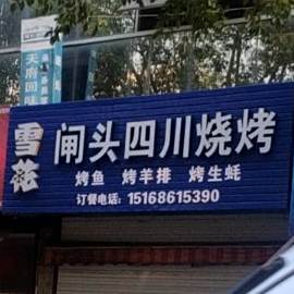 闸头四川烧烤
