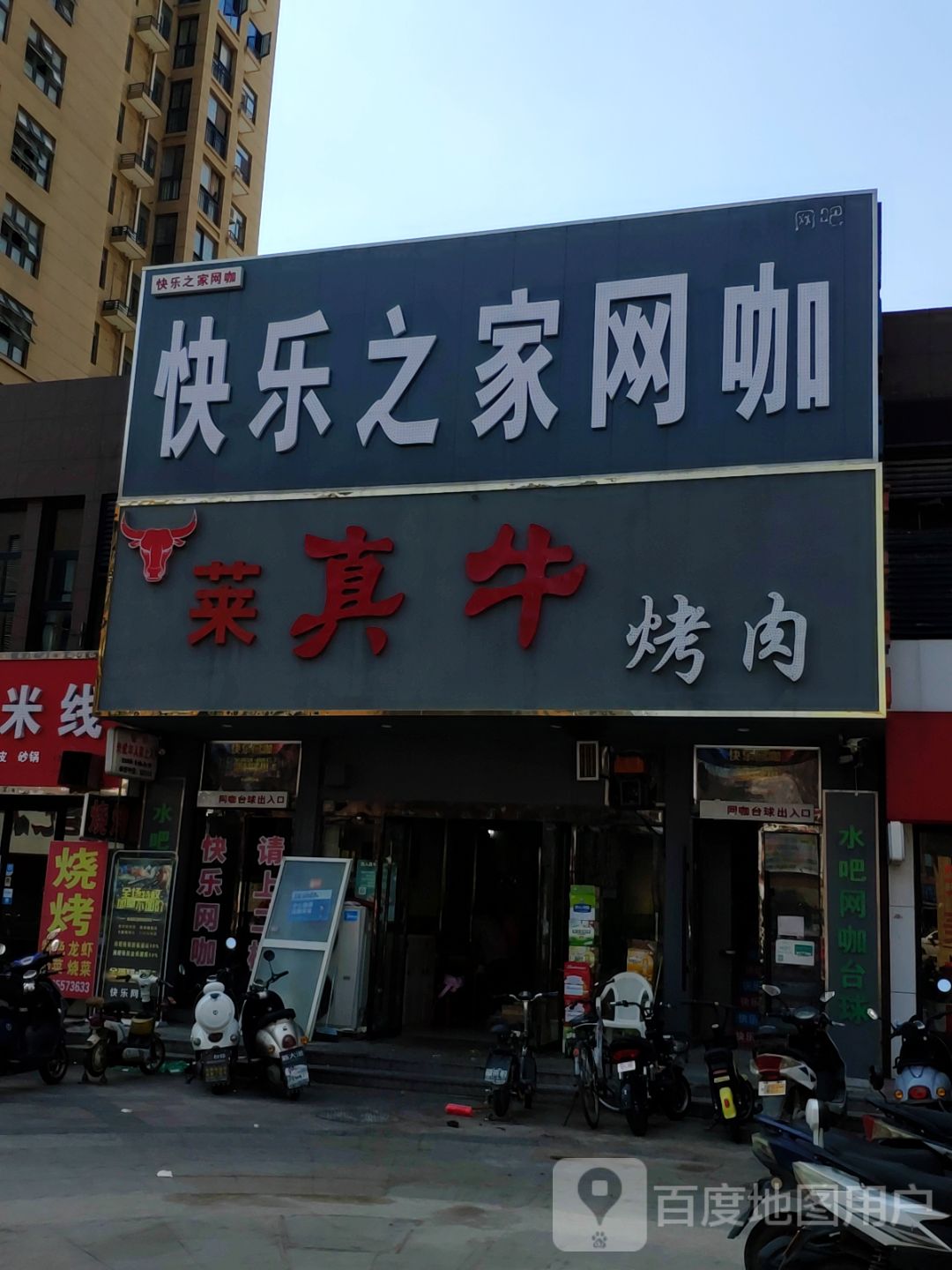 快乐之家网咖(莱迪店)