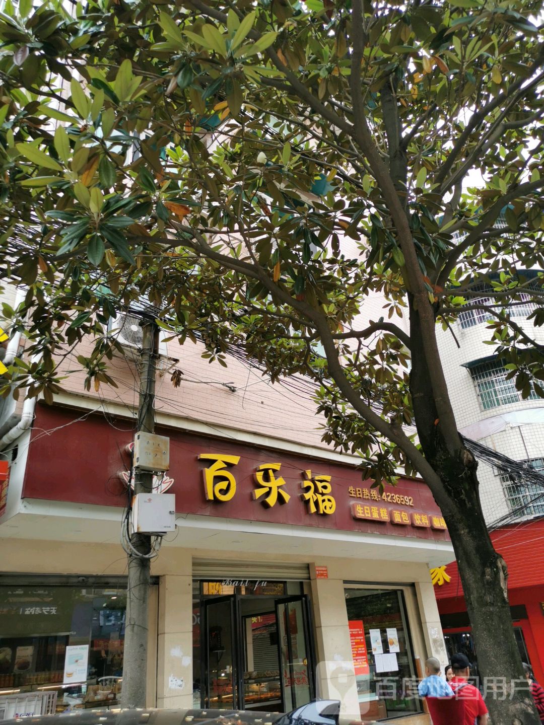 百乐富(迎宾南路店)