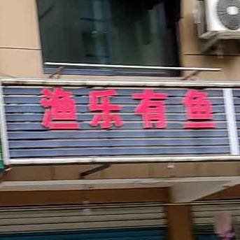 渔乐有鱼渔具