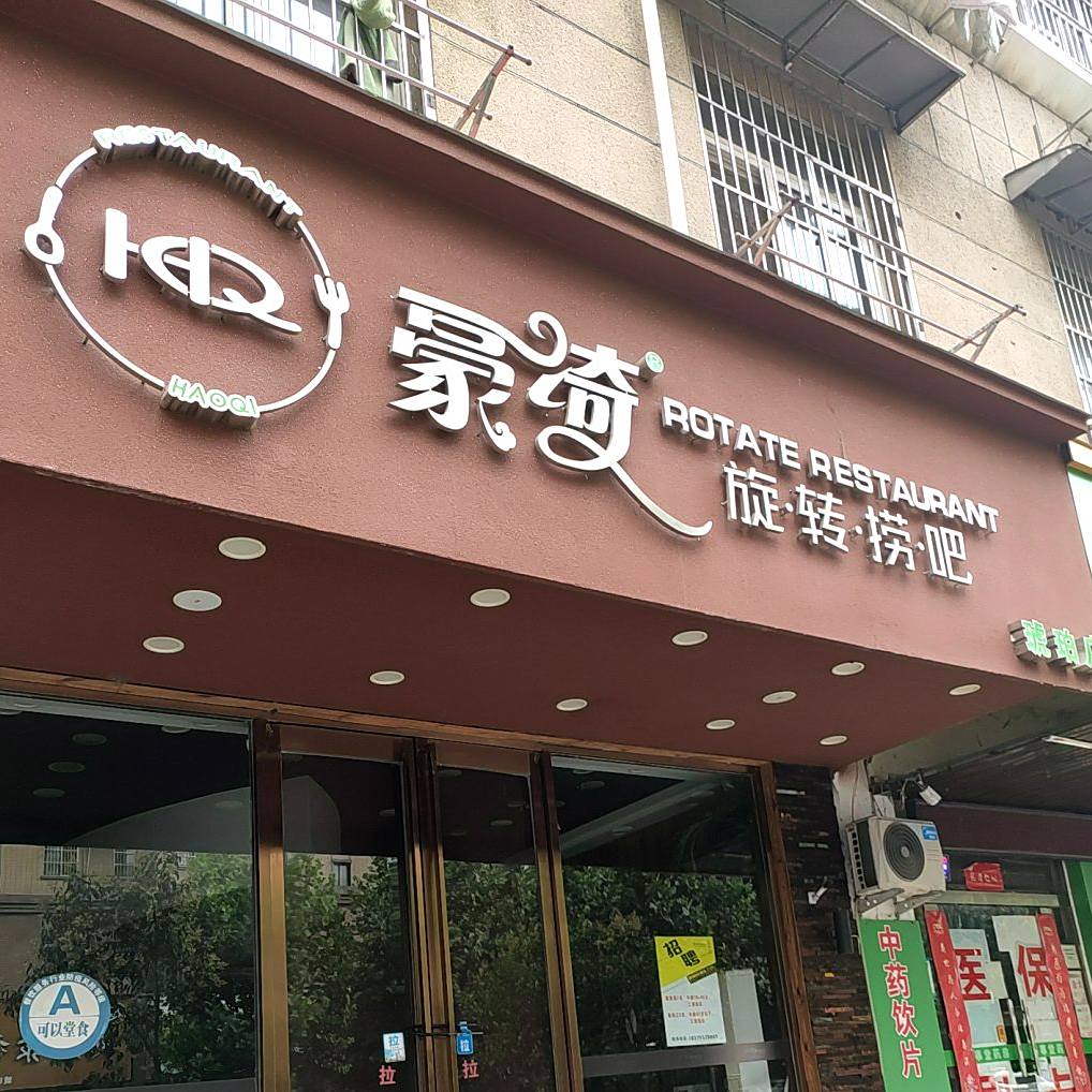 豪琦旋转捞吧(琥珀店)