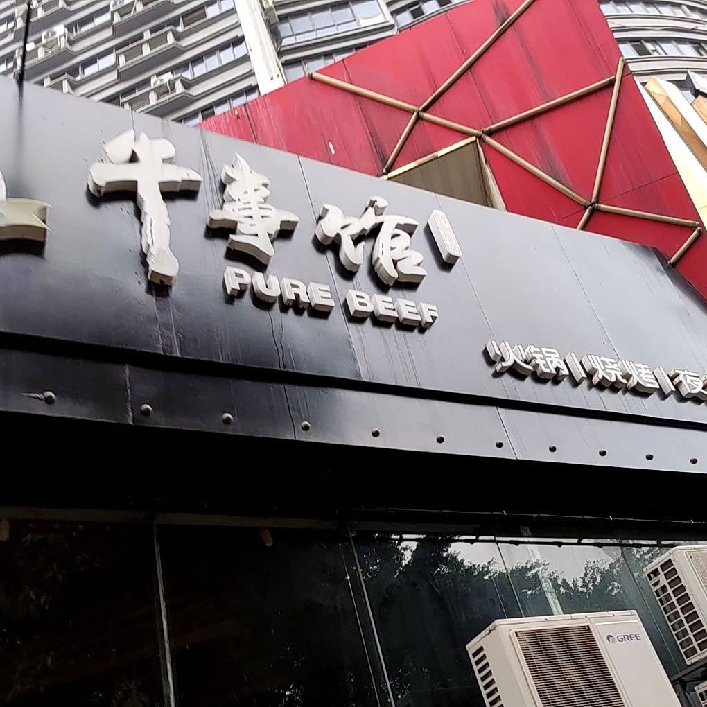 牛事馆潮汕牛肉火锅(民生店)