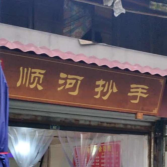 顺河超瘦(雅安市雨城区农机局东)