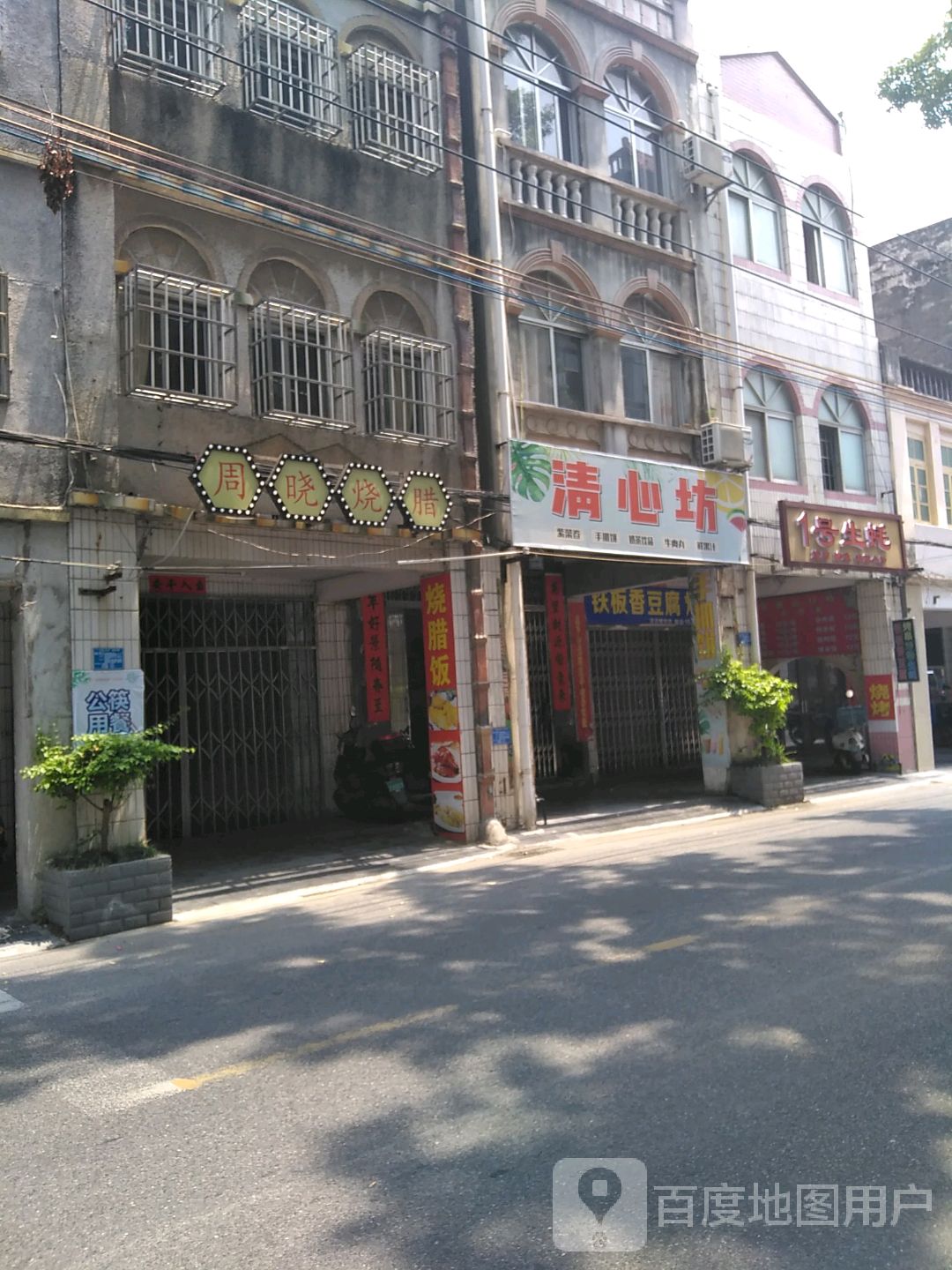 清心坊