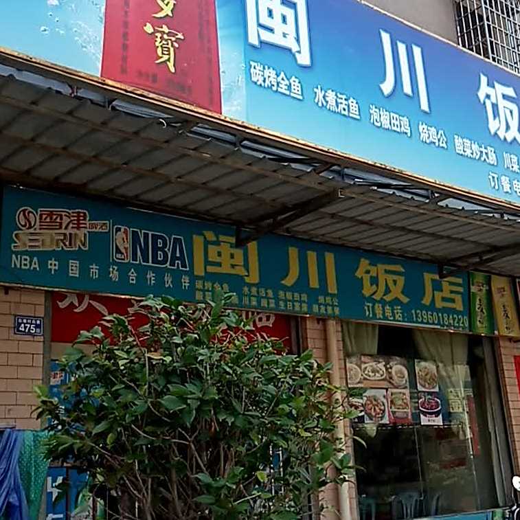 敏川饭店(龙昆路店)