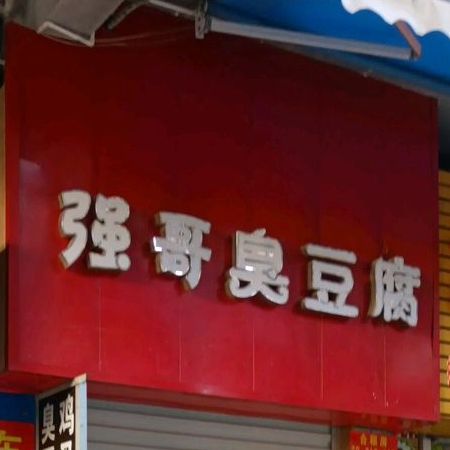 强哥臭豆腐(三顺·财富中心店)