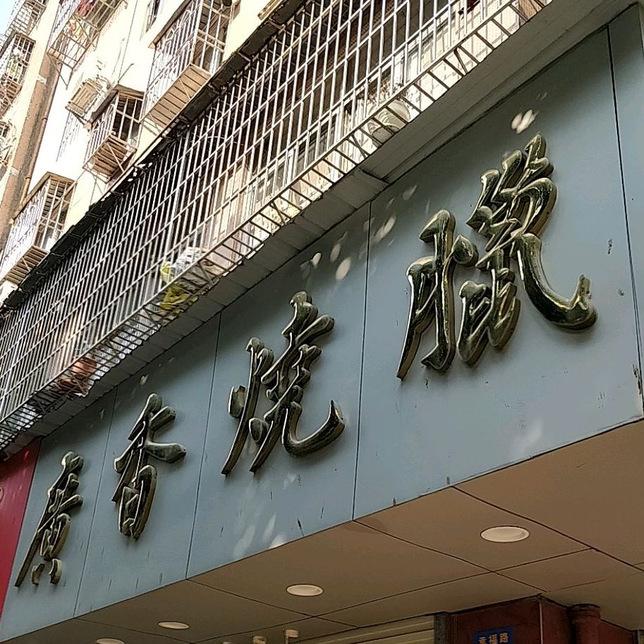 广香烧腊快餐店