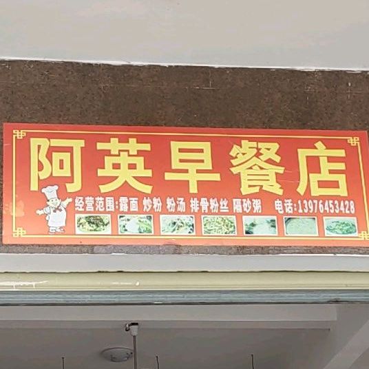 阿英早餐店