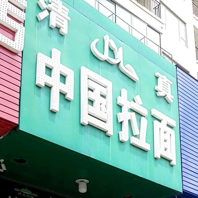 中国拉面(海之星店)