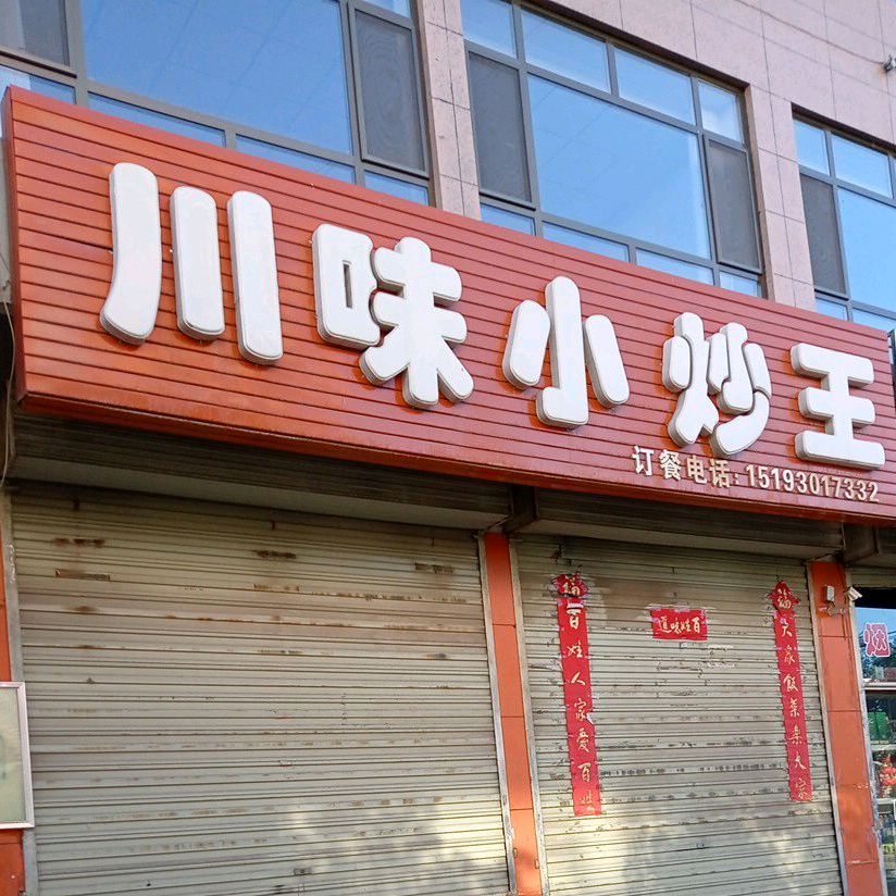 川味小炒王(水泉北路店)