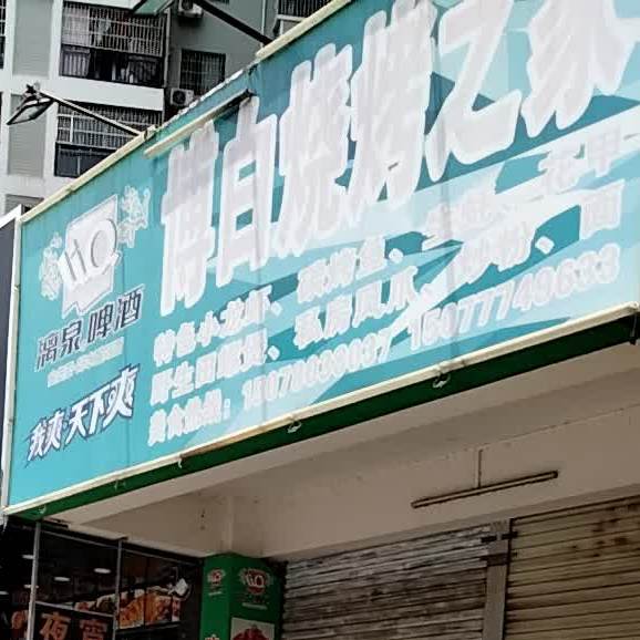 博白烧烤之家(金桂店)