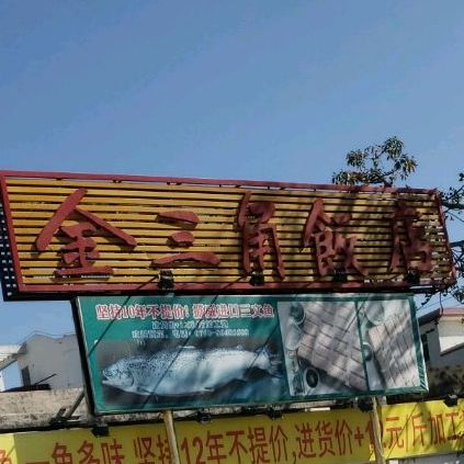 金三角饭店