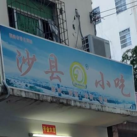 沙县小吃