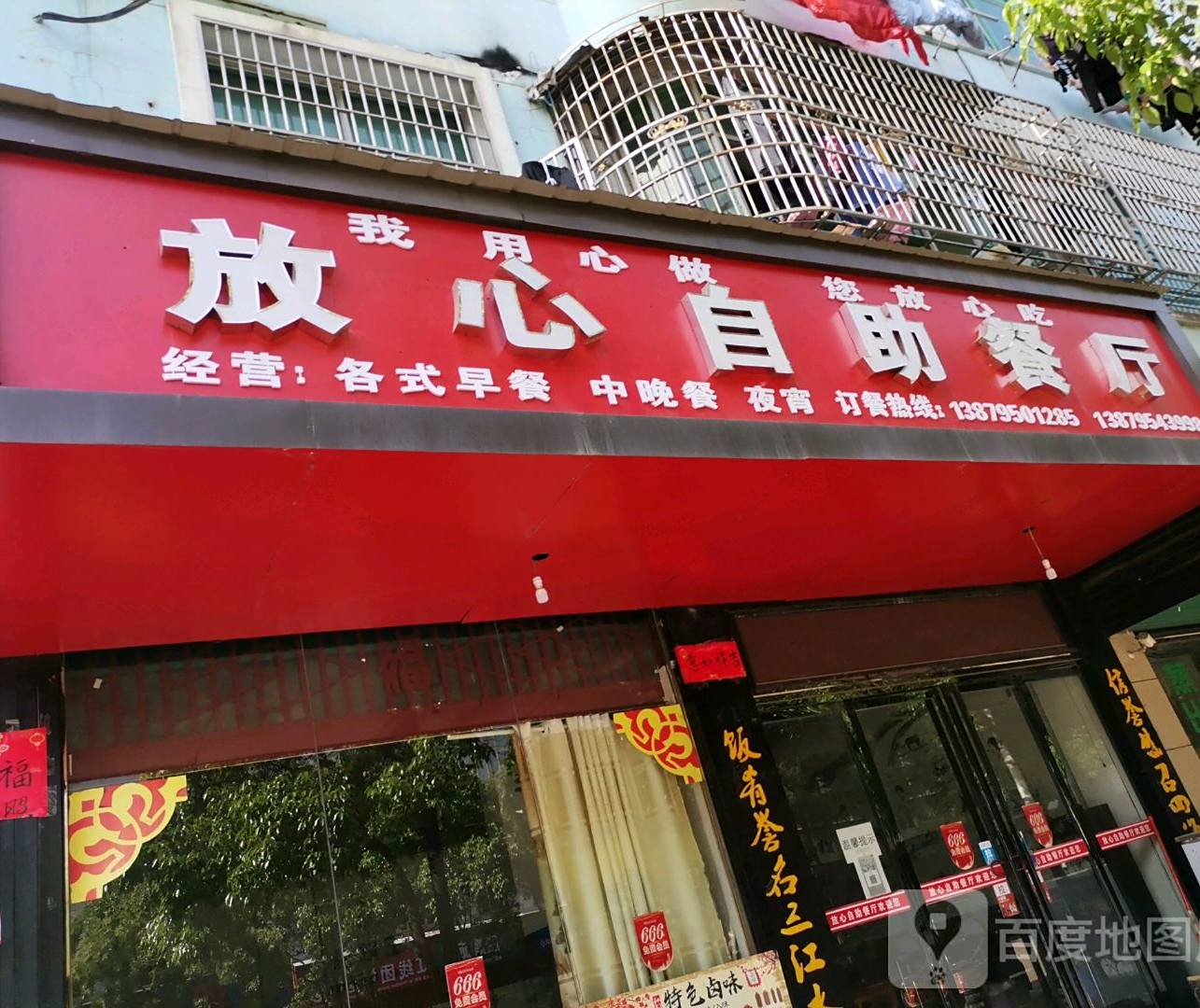 放心自助餐厅
