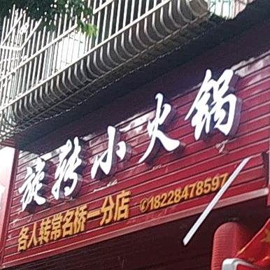 麻辣串奇旋转小火锅(西大街店)