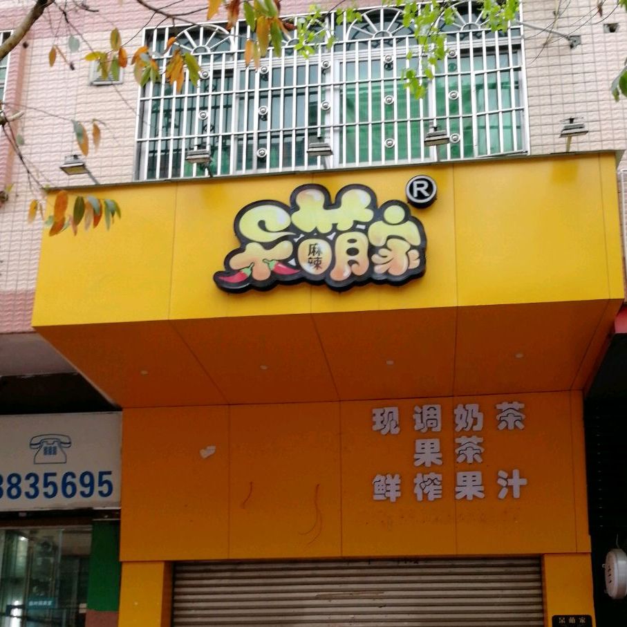 呆萌家·凉拌麻辣店