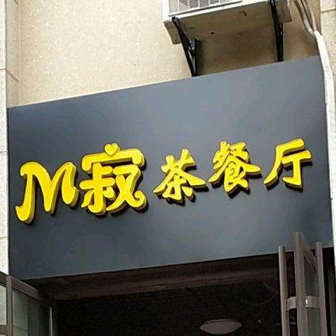 M寂茶餐厅