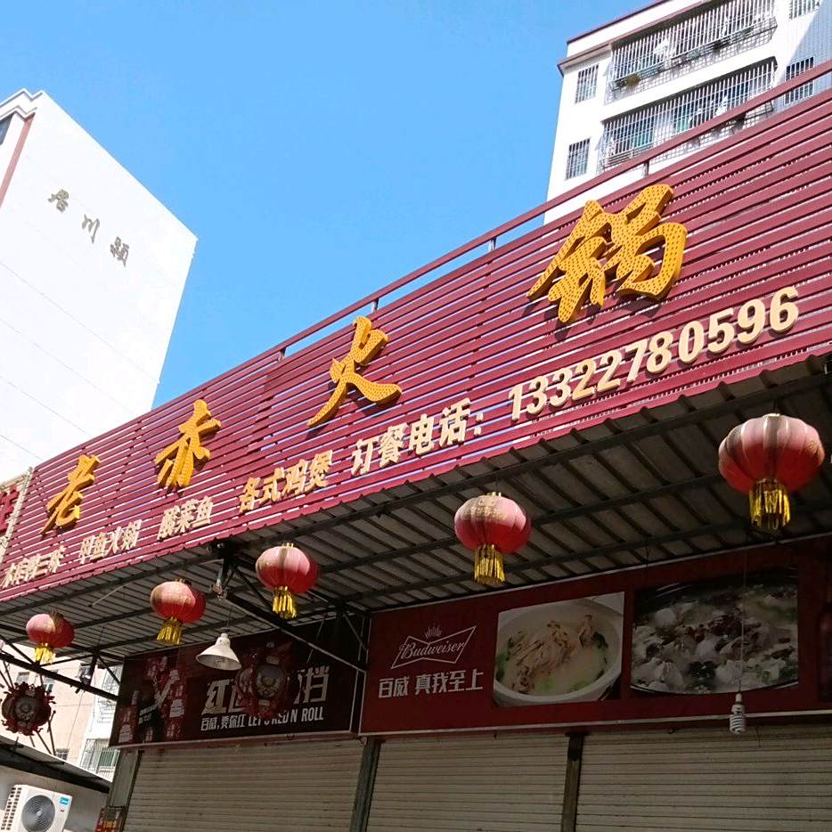 老赤火锅(彩虹店)