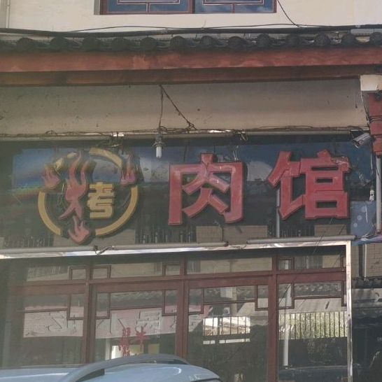 韩国板上烤肉馆(玉福路店)