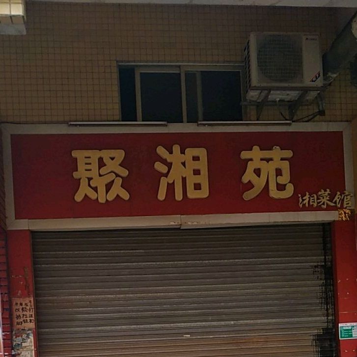 聚湘苑湘菜馆(汇源新苑店)