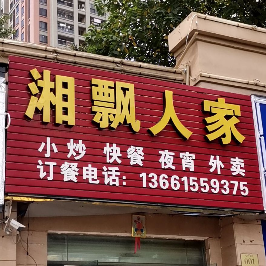 湘飘人家(坤兴御林皇府店)