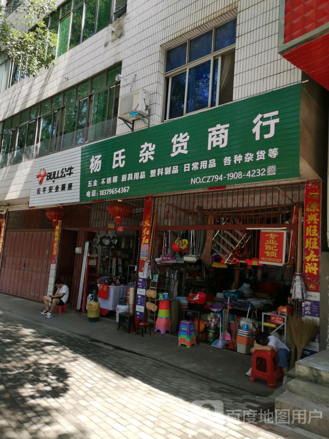 杨氏杂货商场