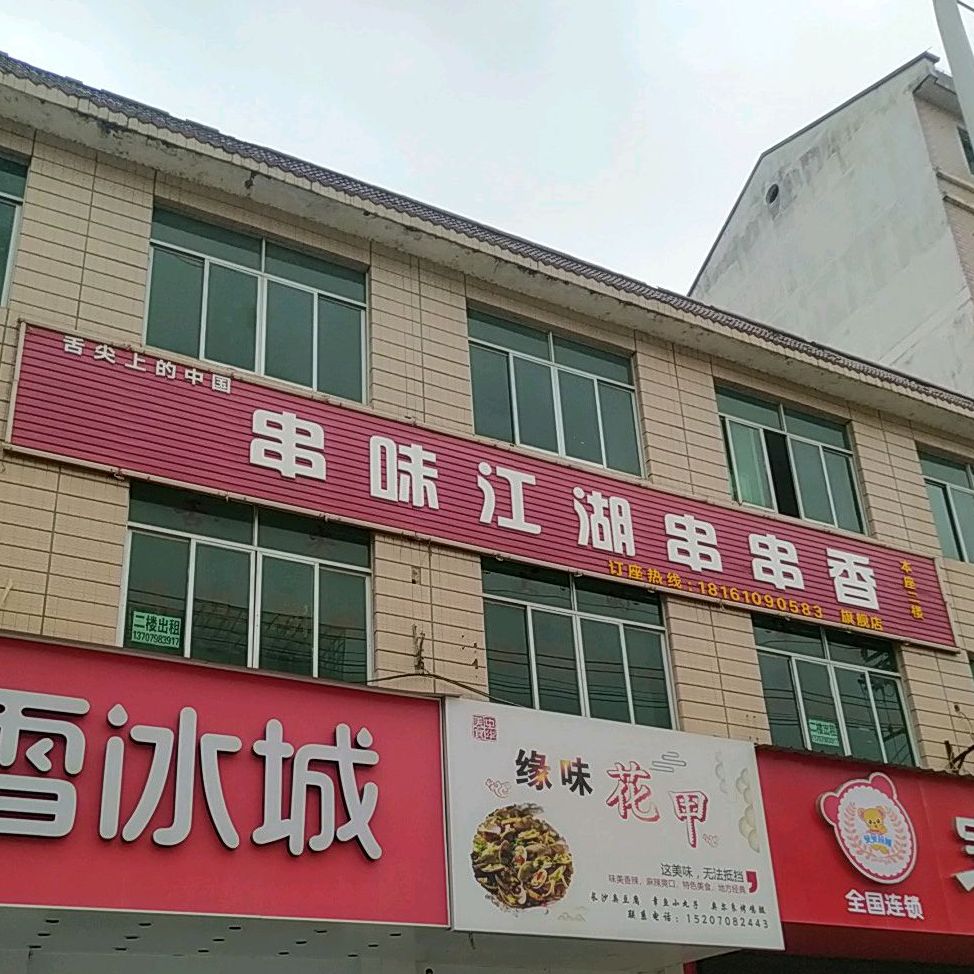 串味江湖串串香。