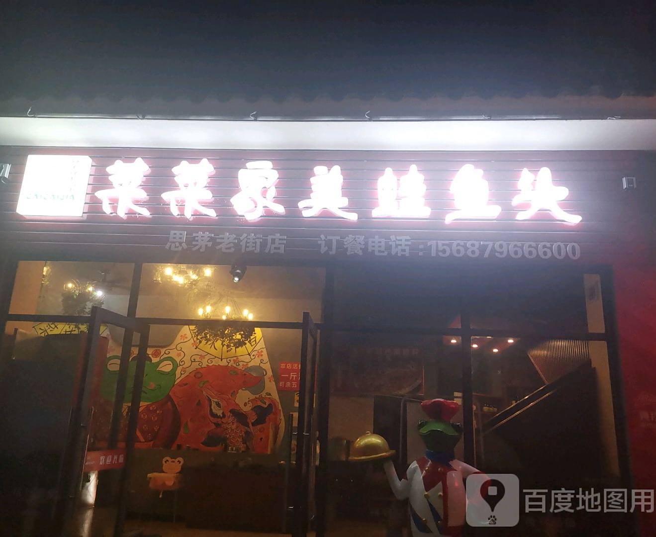 菜菜家美蛙鱼头(普洱老街店)