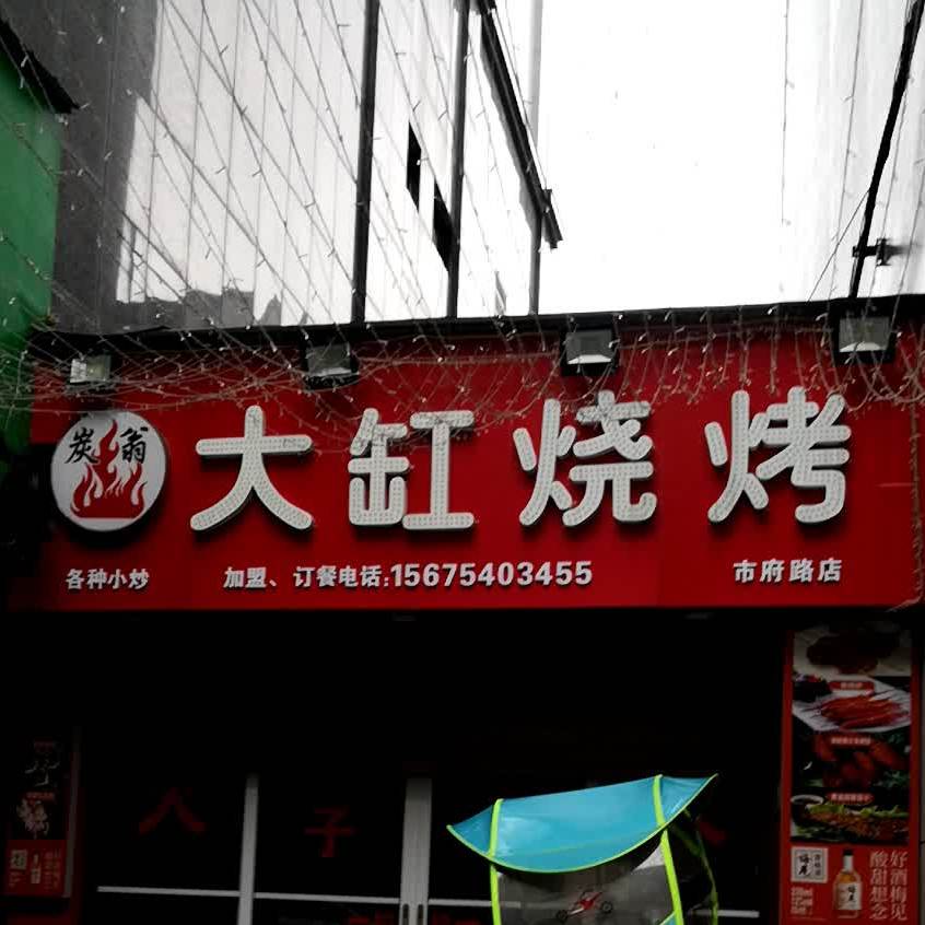 大杠烧烤(市府路店)