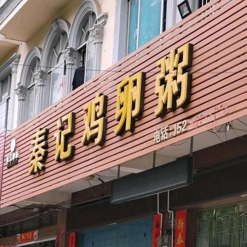 秦记鸡卵粥