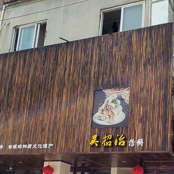 吴招治薄饼(思北店)