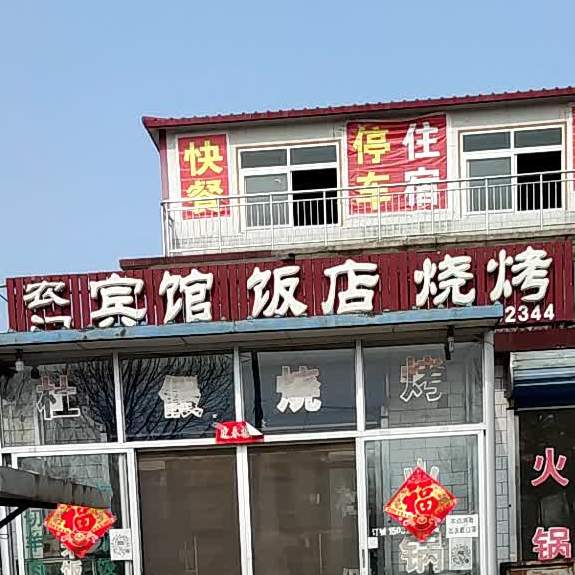 宾馆饭店烧烤