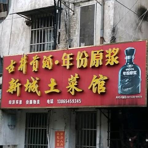 新城拉面馆(明珠花园店)