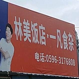 林美返点