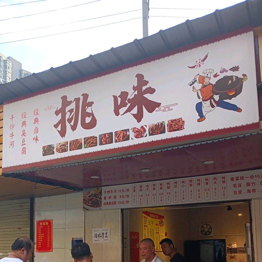 挑味