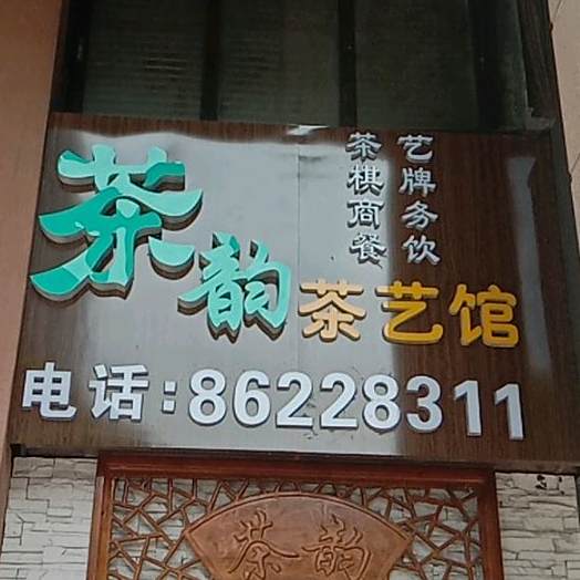 茶韵茶艺馆(海岸城店)