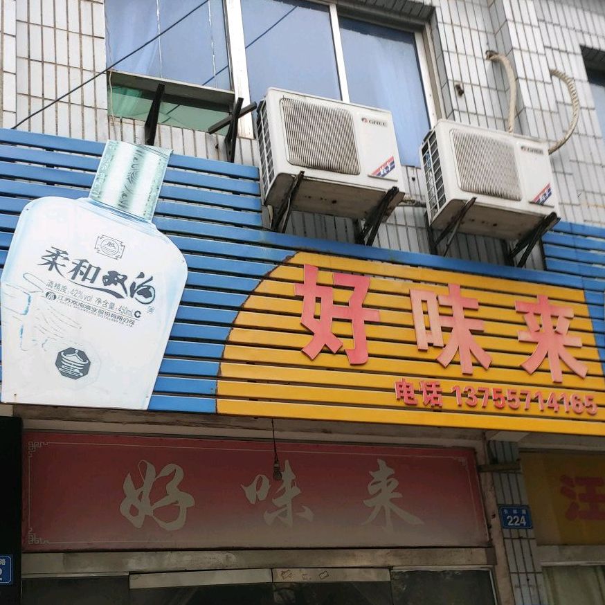 好味来(长林路店)