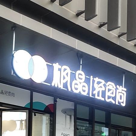 枫晶轻食尚(台州玉环吾悦广场店)