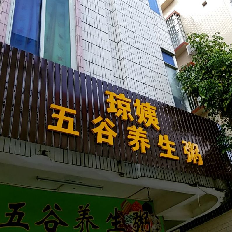 养生粥