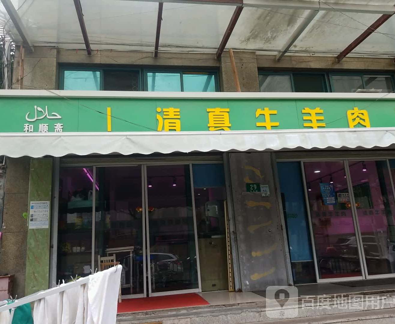 和顺斋清真牛羊肉