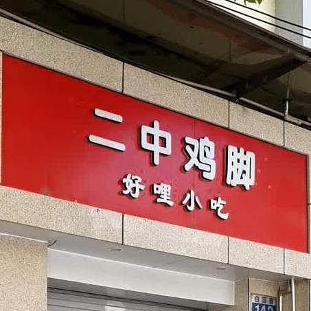 二中鸡(白塔路店)