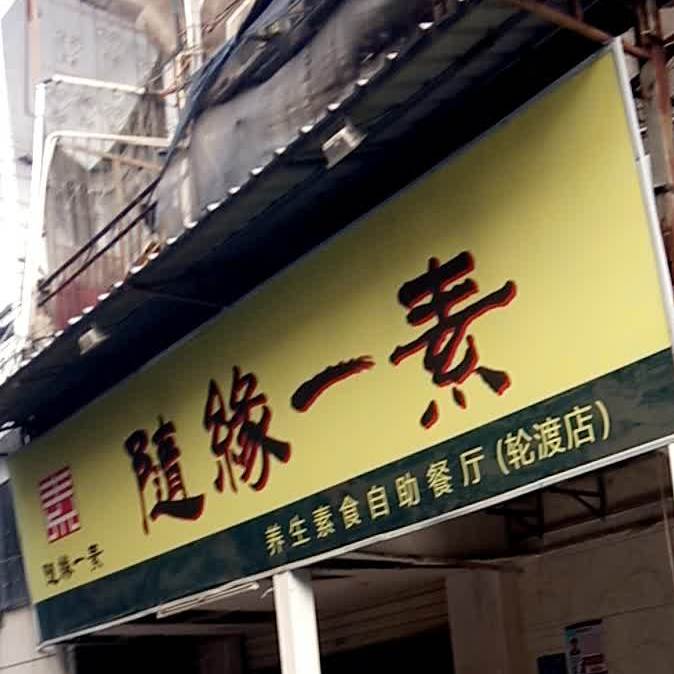 随缘一素养生素食自助餐厅(轮渡店)