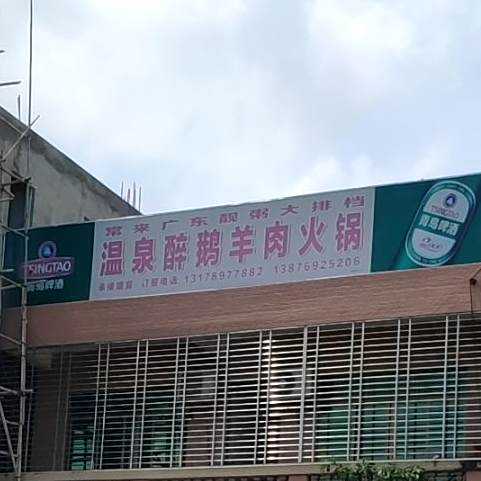 温泉醉鹅羊肉火锅