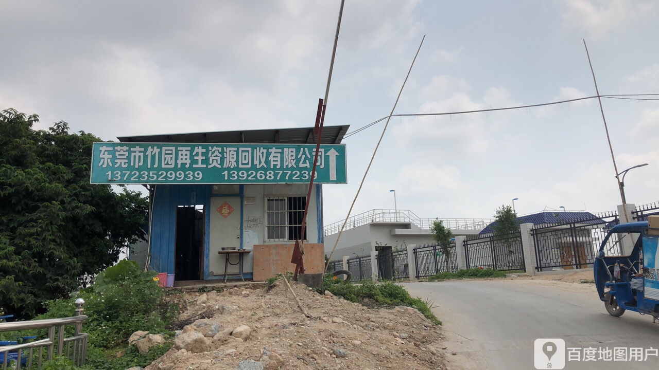 东莞市竹园再生资源回收有限公司