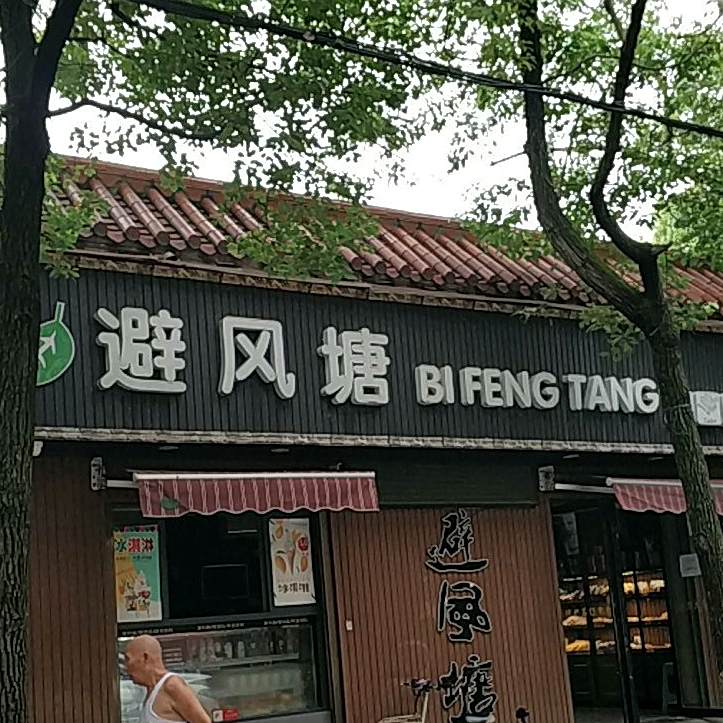 避风塘(冶金店)