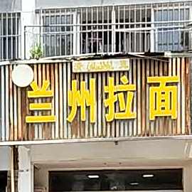 清真·兰州拉面(国贸店)