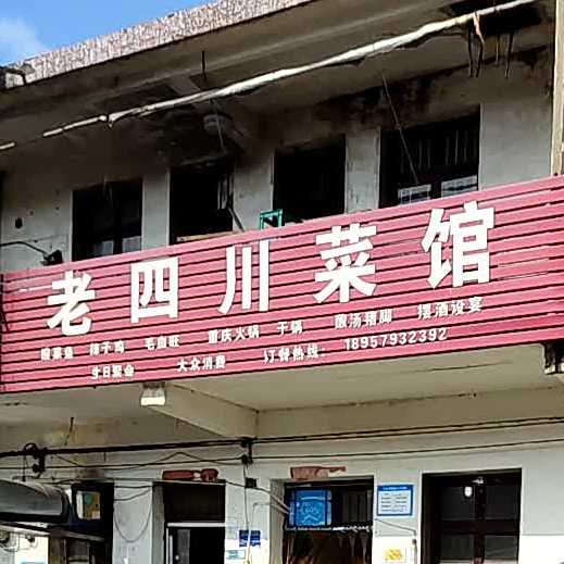 老四川菜馆(一点红大道店)