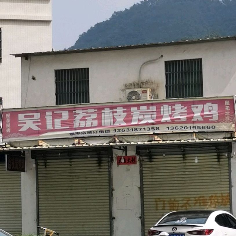 吴记荔枝炭烤鸡(恩平店)